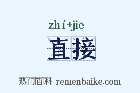 直接是什么意思的图片